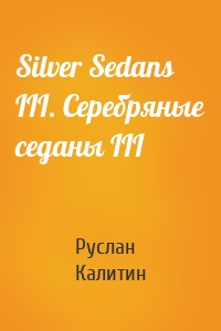 Silver Sedans III. Серебряные седаны III