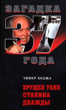 Обложка книги «Хрущев убил Сталина дважды» — Энвер Ходжа
