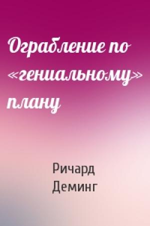 Обложка книги «Ограбление по «гениальному» плану» — Ричард Деминг