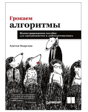 Обложка книги «Грокаем алгоритмы» — Адитья Бхаргава