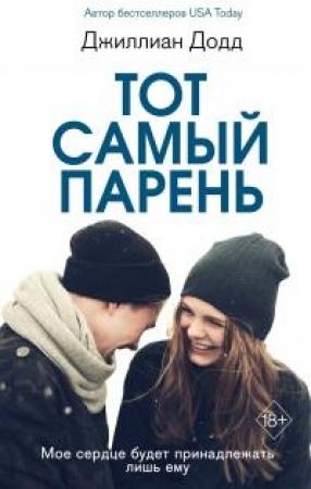 Обложка книги «Тот самый парень» — Джиллиан Додд