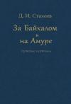 Дмитрий Стахеев - За Байкалом и на Амуре. Путевые картины