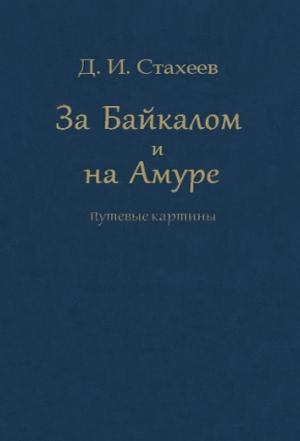 Обложка книги «За Байкалом и на Амуре. Путевые картины» — Дмитрий Стахеев