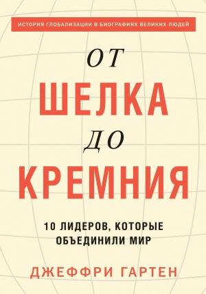 Обложка книги «От шелка до кремния» — Джеффри Гартен