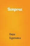Кира Буренина - Встреча