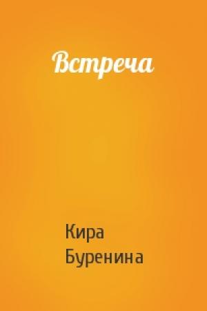 Обложка книги «Встреча» — Кира Буренина