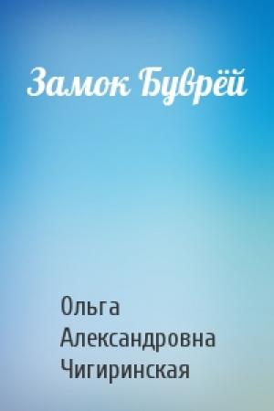 Обложка книги «Замок Буврёй» — Ольга Чигиринская