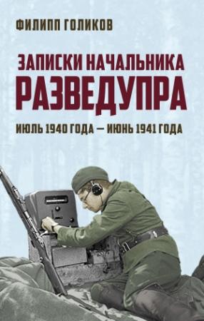Обложка книги «Записки начальника Разведупра. Июль 1940 года – июнь 1941 года» — Филипп Голиков