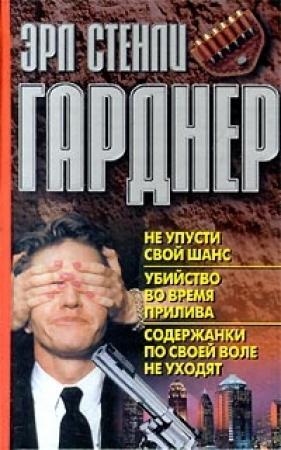 Обложка книги «Содержанки по своей воле не уходят» — Эрл Гарднер