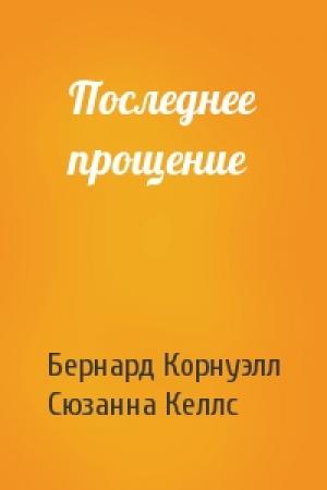 Обложка книги «Последнее прощение» — Бернард Корнуэлл, Сюзанна Келлс