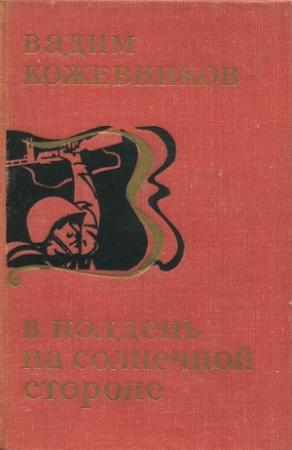Обложка книги «В полдень на солнечной стороне» — Вадим Кожевников
