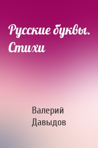 Русские буквы. Стихи