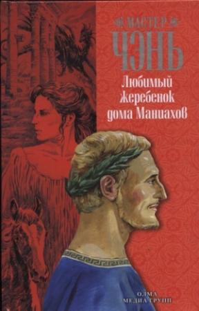 Обложка книги «Любимый жеребенок дома Маниахов» — Мастер Чэнь
