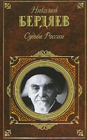 Обложка книги «Судьба России» — Николай Бердяев