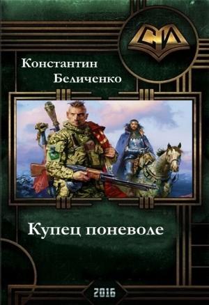 Обложка книги «Купец поневоле (СИ)» — Константин Беличенко