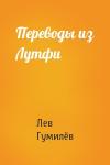 Лев Николаевич Гумилёв - Переводы из Лутфи