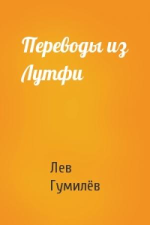 Обложка книги «Переводы из Лутфи» — Лев Николаевич Гумилёв