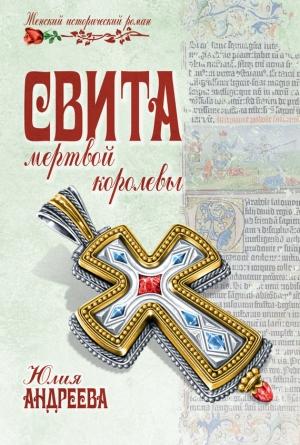 Обложка книги «Свита мертвой королевы» — Юлия Андреева