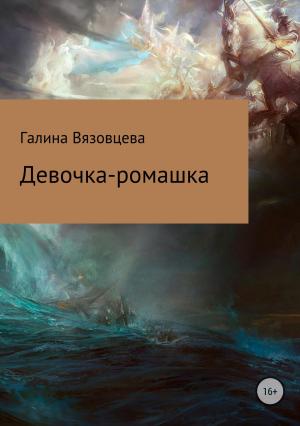 Обложка книги «Девочка-ромашка» — Галина Вязовцева