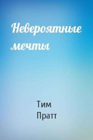 Обложка книги «Невероятные мечты» — Тим Пратт