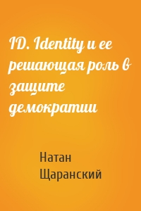 ID. Identity и ее решающая роль в защите демократии