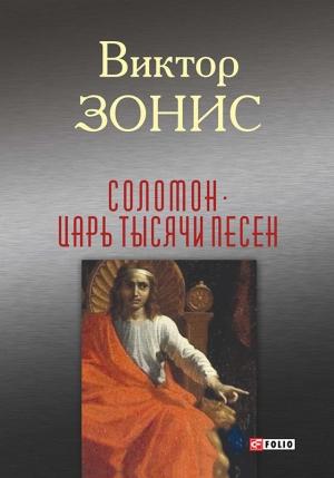 Обложка книги «Соломон. Царь тысячи песен» — Виктор Зонис