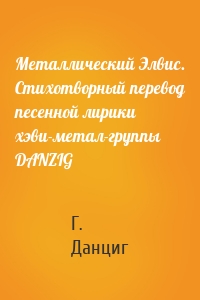 Металлический Элвис. Стихотворный перевод песенной лирики хэви-метал-группы DANZIG