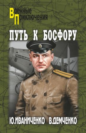 Обложка книги «Путь к Босфору, или «Флейта» для «Императрицы»» — Юрий Иваниченко, Вячеслав Демченко