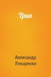 Александр Лекаренко - Трип