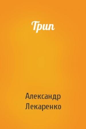 Обложка книги «Трип» — Александр Лекаренко