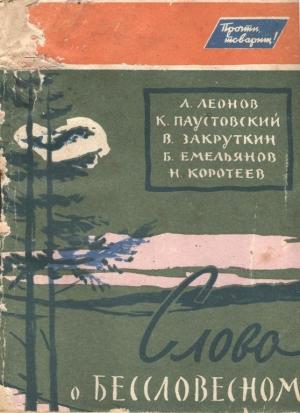 Обложка книги «Слово о бессловесном» — Виталий Закруткин, Леонид Леонов, Константин Паустовский, Николай Коротеев, Борис Емельянов