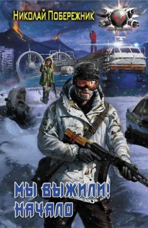 Обложка книги «Мы выжили! Начало» — Валентин Русаков
