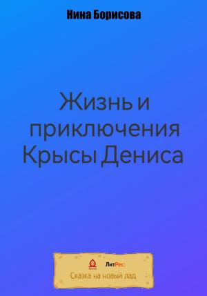 Обложка книги «Жизнь и приключения Крысы Дениса» — Нина Борисова