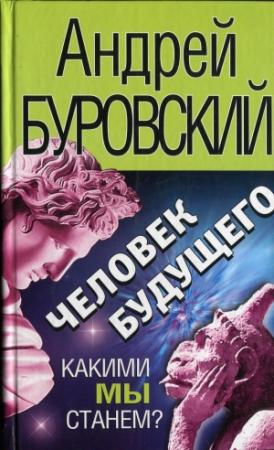Обложка книги «Человек будущего» — Андрей Буровский
