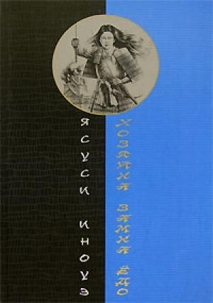 Обложка книги «Хозяйка замка Ёдо» — Ясуси Иноуэ
