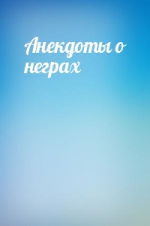 Обложка книги «Анекдоты о неграх»