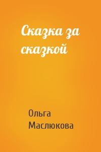Сказка за сказкой