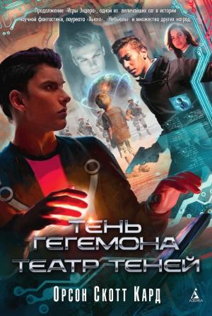 Обложка книги «Тень Гегемона. Театр теней (сборник)» — Орсон Скотт Кард