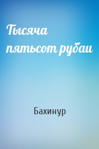 Тысяча пятьсот рубаи