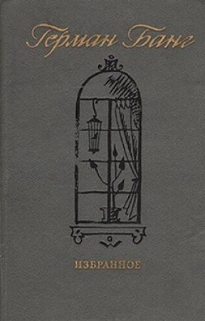 Обложка книги «Фрекен Кайя» — Герман Банг
