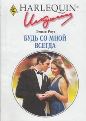 Обложка книги «Будь со мной всегда» — Эмили Роуз