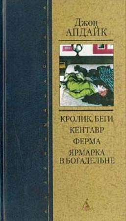 Обложка книги «Ферма» — Джон Апдайк