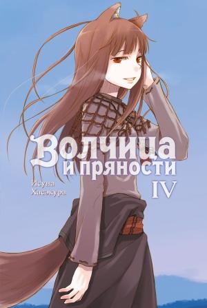 Обложка книги «Волчица и пряности. Том IV» — Исуна Хасэкура
