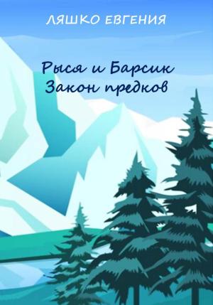 Обложка книги «Рыся и Барсик. Закон предков» — Евгения Ляшко