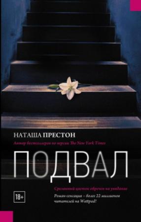 Обложка книги «Подвал» — Наташа Престон