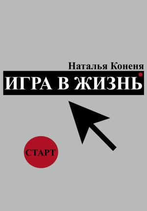 Обложка книги «Игра в жизнь» — Наталья Коненя