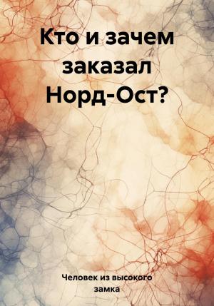 Обложка книги «Кто и зачем заказал Норд-Ост?» — Человек из высокого замка