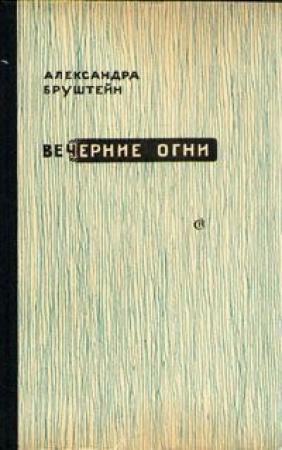 Обложка книги «Суд идет!» — Александра Бруштейн