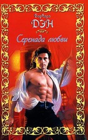 Обложка книги «Серенада любви» — Барбара Дэн
