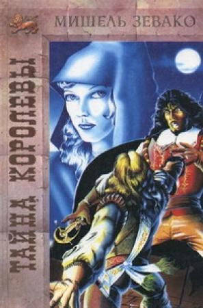 Обложка книги «Тайна королевы» — Мишель Зевако